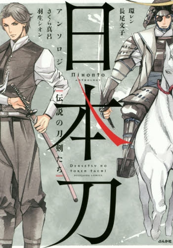 日本刀アンソロジー 伝説の刀剣たち (1巻 全巻)