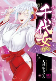 歩き巫女千代女 (1巻 全巻)