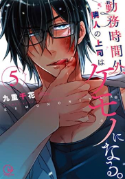 勤務時間外、隣人の上司はケモノになる。 (1-5巻 最新刊)