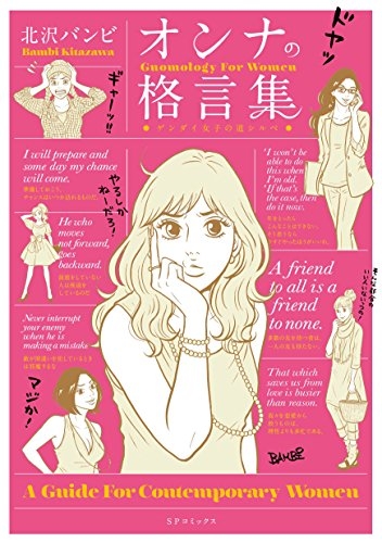 オンナの格言集 ゲンダイ女子の道シルベ 1巻 全巻 漫画全巻ドットコム