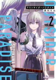 アウトサイダーパラダイス (1-2巻 最新刊)