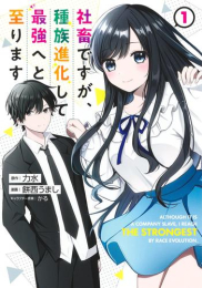 社畜ですが、種族進化して最強へと至ります (1巻 最新刊)