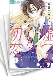 [中古]嘘つきな初恋 -王子様はドSホスト- (1-9巻)