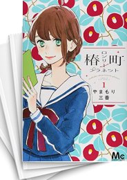 [中古]椿町ロンリープラネット (1-14巻 全巻)