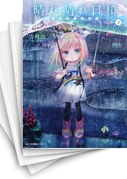 [中古]晴れ晴れ日和 (1-8巻)