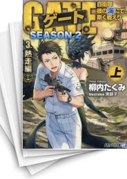 [中古][ライトノベル]ゲート SEASON2 自衛隊 彼の海にて、斯く戦えり [文庫版] (全10冊)