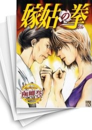 [中古]嫁姑の拳 (1-5巻 全巻)