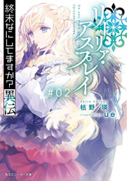 [ライトノベル]終末なにしてますか異伝 リーリァ・アスプレイ (全2冊)