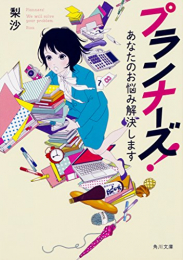 [ライトノベル]プランナーズ!あなたのお悩み解決します (全1冊)