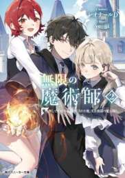 [ライトノベル]無限の魔術師 魔力無しで平民の子と迫害された俺。実は無限の魔力持ち。 (全2冊)