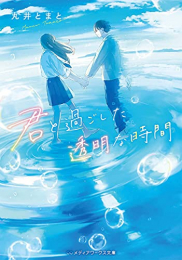 [ライトノベル]君と過ごした透明な時間 (全1冊)