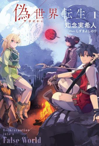 [ライトノベル]偽世界転生 (全1冊)