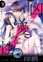 [ライトノベル]凶愛な性 冷徹な敏腕医師に壊れるほど愛されて (全1冊)