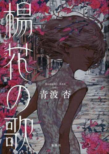 楊花の歌