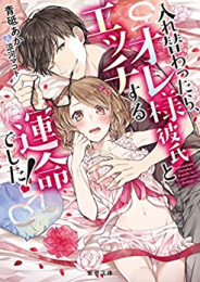 [ライトノベル]入れ替わったら、オレ様彼氏とエッチする運命でした！ (全1冊)