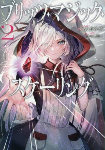 [ライトノベル]ブリッツ・マジック・スケーリング (全2冊)