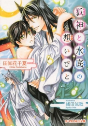 [ライトノベル]狐神と水底の想いびと (全1冊)