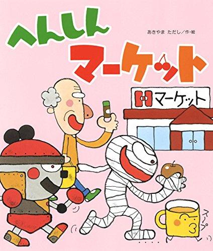 へんしんシリーズ (全22冊) | 漫画全巻ドットコム