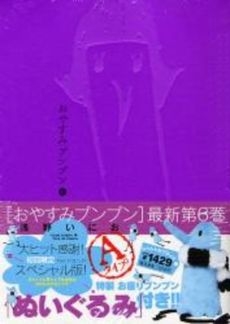 おやすみプンプン 6)特製ぬいぐるみ付き限定版 A (1巻 全巻)