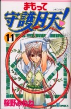 まもって守護月天 1 11巻 全巻 漫画全巻ドットコム