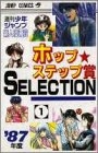 ホップステップ賞SELECTION (1-19巻 全巻)