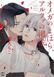 オメガのまほら、アルファの渇求 (1巻 全巻)