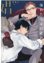 憧れた人は42歳の娼夫でした (1巻 全巻)
