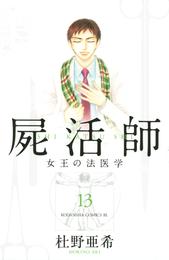 屍活師　女王の法医学（１３）