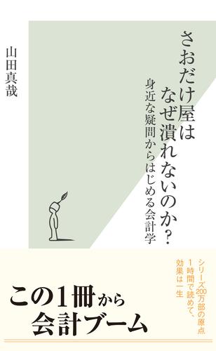 さおだけ屋はなぜ潰れないのか？～身近な疑問からはじめる会計学～