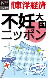 不妊大国ニッポン―週刊東洋経済eビジネス新書No.19