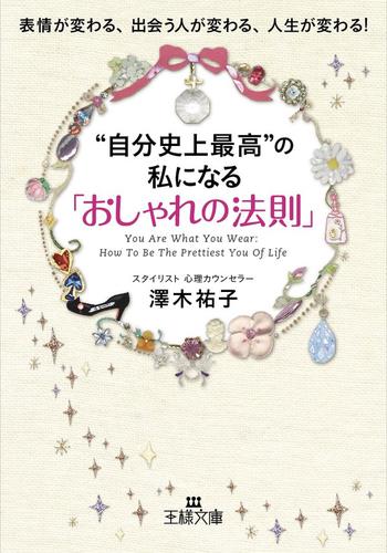 “自分史上最高”の私になる「おしゃれの法則」　表情が変わる、出会う人が変わる、人生が変わる！