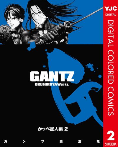 GANTZ カラー版 かっぺ星人編 2