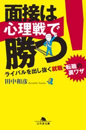 面接は心理戦で勝つ！　ライバルを出し抜く就職・転職の裏ワザ