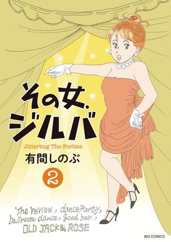 その女、ジルバ（２）