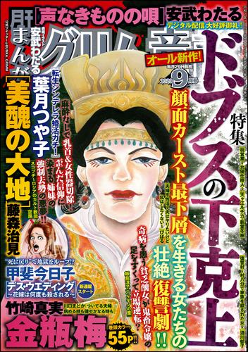 電子版 まんがグリム童話年9月号 竹崎真実 安武わたる 藤森治見 葉月つや子 空路 酒川郁子 川口まどか 飯島淳子 甲斐今日子 びばる 天ヶ江ルチカ 新堂冬樹 漫画全巻ドットコム