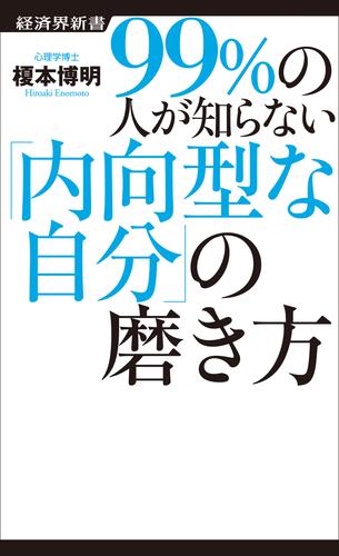 99％の人が知らない「内向型な自分」の磨き方