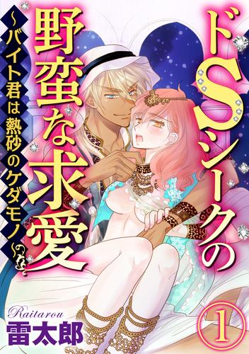 ドSシークの野蛮な求愛～バイト君は熱砂のケダモノ～（分冊版）バイト君の発情スイッチ　【第1話】