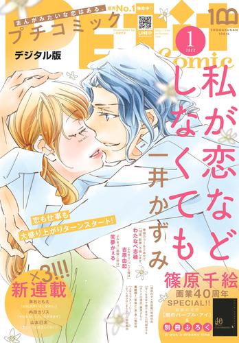 プチコミック【電子版特典付き】 2022年1月号（2021年12月8日）