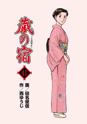 電子版 蔵の宿 ４１巻 西ゆうじ 田名俊信 漫画全巻ドットコム