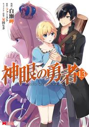 神眼の勇者（コミック） 13 冊セット 最新刊まで