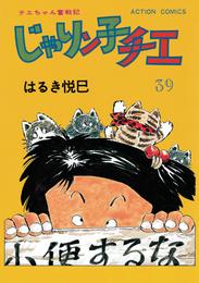 じゃりン子チエ 新訂版 39