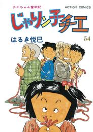 じゃりン子チエ【新訂版】 54