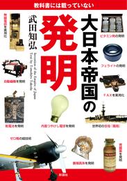 教科書には載っていない大日本帝国の発明