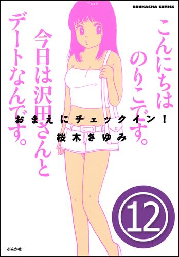 おまえにチェックイン！（分冊版） 12 冊セット 全巻