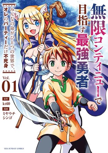 無限コンティニューで目指す最強勇者　～みんなの命がひとつの世界で、オレのパーティーだけ不死身～（１）