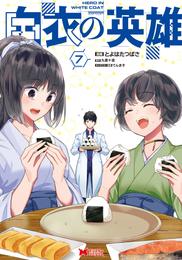 白衣の英雄（コミック） 7