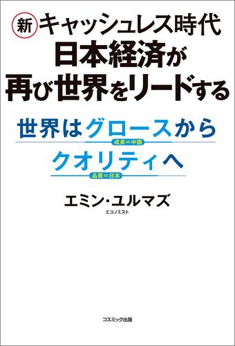 新キャッシュレス時代　日本経済が再び世界をリードする　世界はグロースからクオリティへ