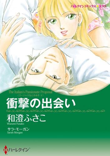 衝撃の出会い〈ゴージャスなときめきＩＩ〉【分冊】 9巻