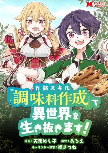 万能スキル『調味料作成』で異世界を生き抜きます！（コミック） 分冊版 15 冊セット 最新刊まで