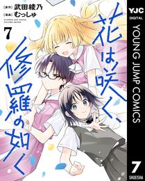 花は咲く、修羅の如く 7 冊セット 最新刊まで